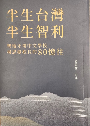 半生臺灣、半生智利/楊思棣 校長/聖地牙哥中文學校 的活動封面圖
