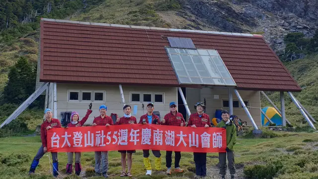 台大登山社55週年慶-山谷南湖會師